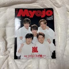Myojo 2020年11月号 嵐【まとめ買い大歓迎】のサムネイル