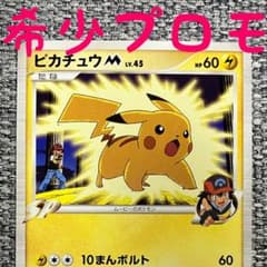 ピカチュウM[ムービー] 映画公開記念ランダムパック2009 M 012/022