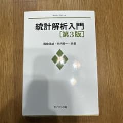 統計解析入門 第3版のサムネイル