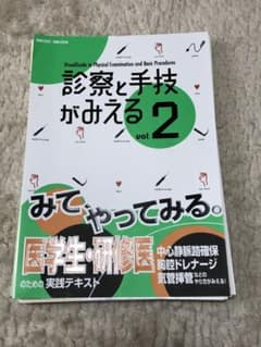 診察と手技がみえる vol.2 裁断済みのサムネイル