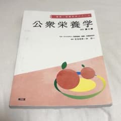 公衆栄養学(改訂第8版)のサムネイル