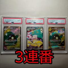 【PSA10 3連番】ポケモンカード ナンジャモのハラバリー SR SAR UR PSA10 3連番】ポケモンカード ナンジャモのハラバリー SR SAR UR