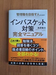 インバスケット対策完全マニュアルのサムネイル