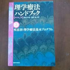理学療法ハンドブック  第三巻  疾患別・理学療法基本プログラムのサムネイル