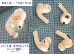 国内純正品 AirPodsPro A2083 右耳のみのサムネイル