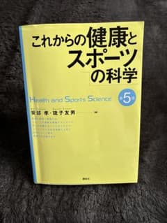 健康とスポーツの科学 第5版のサムネイル