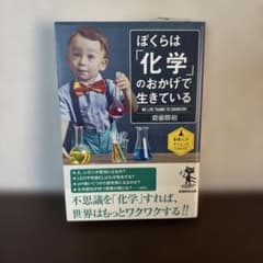 (美品)ぼくらは「化学」のおかげで生きているのサムネイル