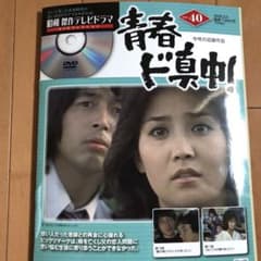 昭和傑作テレビドラマ（40号） 青春ド真ん中（第10回、第11回） - メルカリ