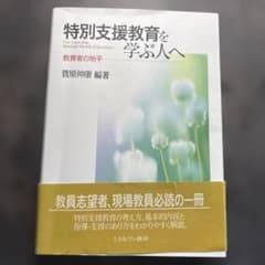 特別支援教育を学ぶ人へ 教育者の地平のサムネイル