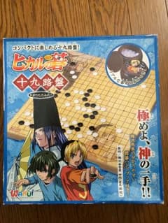 ヒカルの碁 十九路盤 折りたたみ式のサムネイル
