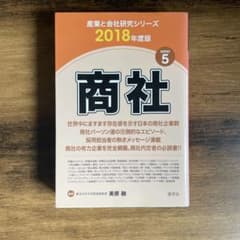商社 産業と会社研究シリーズ 2018年度版 5のサムネイル