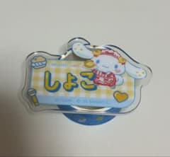 =LOVE 瀧脇笙古 シナモロール(ダイナー) ネームバッジのサムネイル