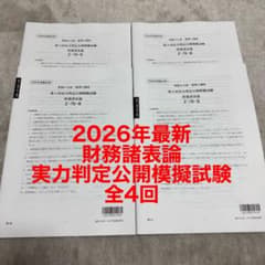 2026年 資格の大原 税理士講座 財務諸表論 実力判定公開模擬試験 全4回