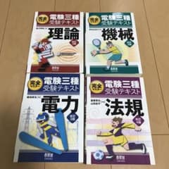 完全マスター電験三種受験テキスト　全科目のサムネイル