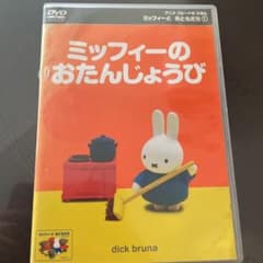 アニメ ブルーナのえほん ミッフィーとおともだち(1)ミッフィーのおたんじょうびのサムネイル