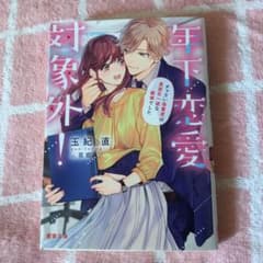 年下恋愛対象外! チャラい後輩君は真面目一途な絶倫でしたのサムネイル