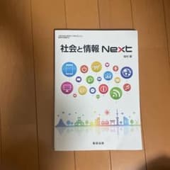 【値下げ】社会と情報 nextのサムネイル