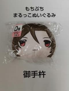 刀剣乱舞　もちぷちまるっこぬいぐるみ　御手杵のサムネイル