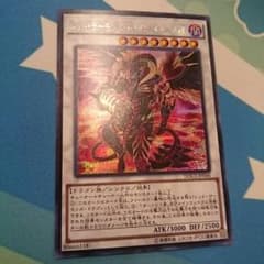 レッド・デーモンズ・ドラゴン・スカーライト シークレットのサムネイル