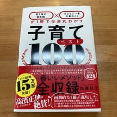 子育てベスト100 「最先端の新常識×子どもに一番大事なこと」が1冊で全部丸わ…のサムネイル