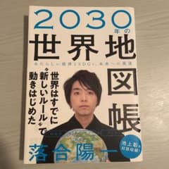 2030年の世界地図帳 あたらしい経済とSDGs、未来への展望のサムネイル
