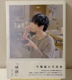 千葉雄大写真集　「横顔」のサムネイル