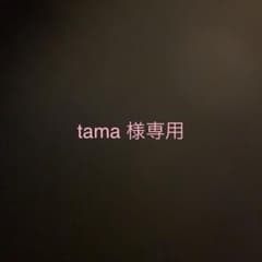 tama様専用のサムネイル