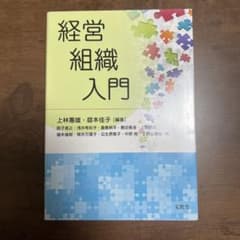経営組織入門のサムネイル