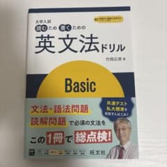 大学入試 読むため書くための英文法ドリル Basicのサムネイル