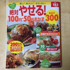 絶対やせる!100円・50円おかずBEST300のサムネイル