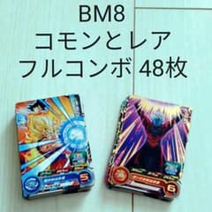 スーパードラゴンボールヒーローズBM8 コモンとレア フルコンボ 48枚 カードのサムネイル