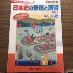 ウィニングコンパス日本史の整理と演習2019リピートノート付のサムネイル