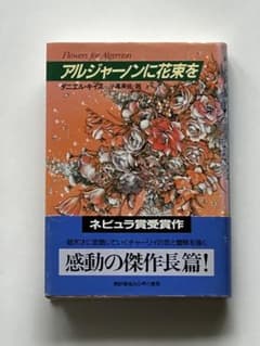 アルジャーノンに花束を ダニエル・キイスのサムネイル