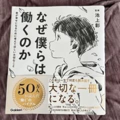 なぜ僕らは働くのか　監修　池上彰のサムネイル