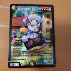 龍后幻獣パティシエ・メイ様 SRのサムネイル