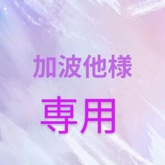 加波他様 リクエスト 3点 まとめ商品 - メルカリ