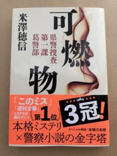 可燃物 米澤穂信 文春文庫のサムネイル