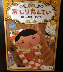 おしりたんてい カレーなるじけん 未使用品のサムネイル