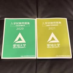 愛知大学 入学試験問題集 2020 2021のサムネイル