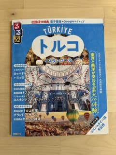 るるぶトルコのサムネイル