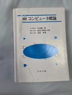 改訂 コンピュータ概論 半谷精一郎 長谷川幹雄 吉田孝博のサムネイル