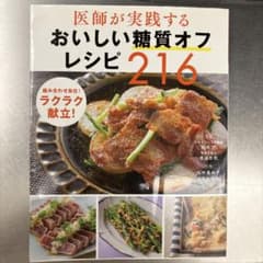 医師が実践する おいしい糖質オフレシピ216のサムネイル