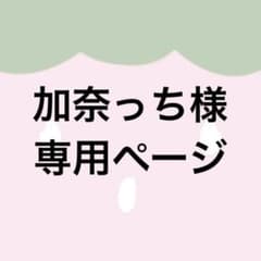 加奈っち様 専用ページのサムネイル