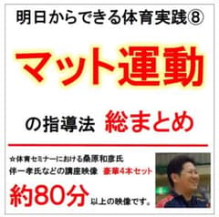 明日からすぐできる体育実践⑧マット運動の指導法　総まとめのサムネイル