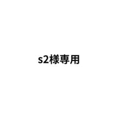 s2様専用のサムネイル