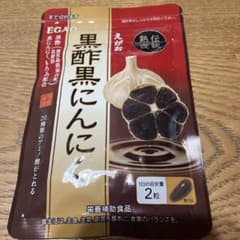 えがおの黒酢 黒にんにく　未開封のサムネイル