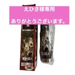 非売品、進撃の巨人！ステンレスボトルのサムネイル