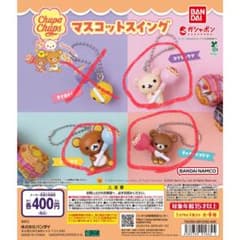 リラックマ　チュッパチャプス マスコットスイング 3点セット　セミコンプリートのサムネイル