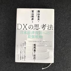 DXの思考法 日本経済復活への最強戦略のサムネイル