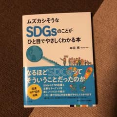 ムズカシそうなSDGsのことがひと目でやさしくわかる本のサムネイル